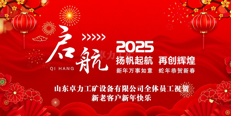 蛇年大吉！山东卓力工矿2025春节放假安排及新年祝福