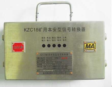 KZC18礦用本安型信號轉(zhuǎn)換器