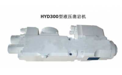 HYD300型液壓鑿巖機(jī)