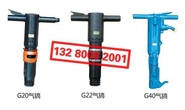 “開山牌”G20 G22 G40 氣鎬風鎬氣動鑿巖機